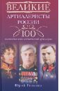 Великие артиллеристы России: 100 знаменитых имен отечественной артиллерии