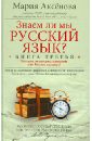 Знаем ли мы русский язык? История некоторых названий, или Вот так сказанул! Книга третья