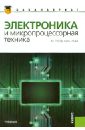 Электроника и микропроцессорная техника: учебник