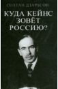 Куда Кейнс зовет Россию?