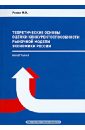 Теоретические основы оценки конкурентоспособности рыночной модели экономики России