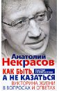 Как быть, а не казаться. Викторина жизни в вопросах и ответах