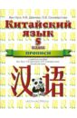 Китайский язык. 5 класс. 1й год обучения. Прописи к учебному пособию "Китайский язык" Ван Луся