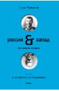 Россия-Запад на качелях истории: в 4 томах. Т.2: От декабристов до большевиков