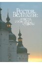 Ростов Великий: имена, события, судьбы. Материалы по истории и агиографии Ростовской земли