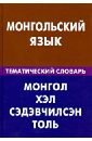 Монгольский язык. Тематический словарь. 20 000 слов и предложений