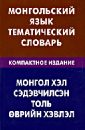Монгольский язык. Тематический словарь. Компактное издание. 10 000 слов