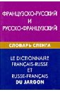 Французско-русский и русско-французский словарь сленга