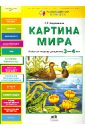 Картина мира. Рабочая тетрадь для детей 3-4 лет