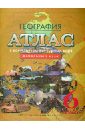 Атлас с комплектом контурных карт. 6 класс. География. Начальный курс