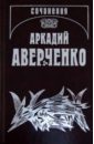 Собрание сочинений: В 13 томах. Том 3. Круги по воде