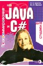 Программирование на Java и C# для студента (+ CD)
