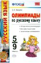 Олимпиады по русскому языку. 5-9 классы. ФГОС
