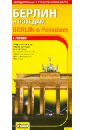 Берлин и Потсдам. Автодорожная и туристическая карта
