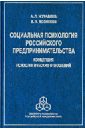 Социальная психология российского предпринимательства: Концепция психологических отношений