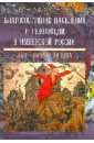 Благосостояние населения и революции в имперской России: XVIII - начало XX века