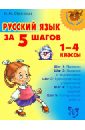 Русский язык за 5 шагов. 1-4 классы