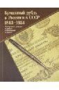 Бумажный рубль в России и в СССР. 1843-1934. Выборочный каталог подписей и факсимиле подписей