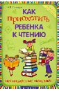 Как приохотить ребенка к чтению: нестандартные методики