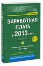 Заработная плата в 2013 году