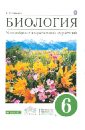 Биология. Многообразие покрытосеменных растений. 6 класс: учебник для общеобразоват. учрежд. ФГОС