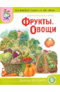 Тематический словарь в картинках: Мир растений и грибов: Фрукты. Овощи