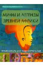 Мифы и легенды Древней Африки: путеводитель для любознательных