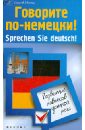 Говорите по-немецки! Sprechen Sie deutsch! Развитие навыков устной речи