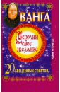 Ванга. Исполни свое желание. 20 бесценных советов. Набор открыток