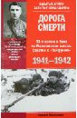 Дорога смерти. 43-я армия в боях на Варшавском шоссе. Схватка с «Тайфуном». 1941—1942