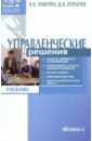 Управленческие решения. Учебник по специальности "Менеджмент организации"