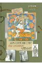 Киноповести для семейного чтения. Выпуск 6. Даль. Самородок (Русь-колыма). Благодать