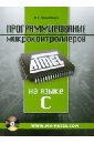 Программирование микроконтроллеров ATMEL на языке C (+CD)