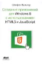 Создание приложений для Windows 8 с использованием HTML5 и JavaScript