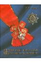 Женские награды Российской империи