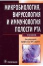 Микробиология, вирусология и иммунология полости рта. Учебник