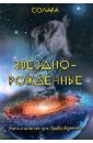 Звездно-Рожденные. Напоминание для Пробужденных