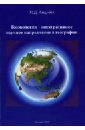 Геоэкология - интегративное научное направление в географии