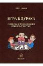 Игра в дурака. Советы для желающих принять участие