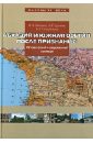 Абхазия и Южная Осетия после признания. Исторический и современный контекст