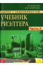 Сделки с недвижимостью. Учебник риэлтора. Часть 2 (особенная). Основные сделки с недвижимостью