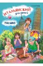 Итальянский язык для детей. Учебное пособие