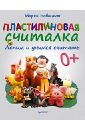 Пластилиновая считалка. Лепим и учимся считать