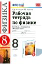 Физика. 8 класс. Рабочая тетрадь к учебнику А. В. Перышкина. ФГОС