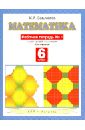 Математика 6 класс, часть 1, Рабочая тетрадь к уч. М. И. Башмакова "Математика"