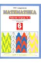 Математика 6 класс, часть 2, Рабочая тетрадь к учебнику М. И. Башмакова "Математика"