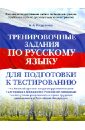 Тренировочные задания по русскому языку для подготовки к тестированию: на базовый уровень владения