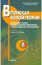 В поисках новой теории: Книга для чтения по экономической теории с проблемными ситуациями