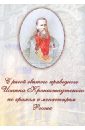 С рясой святого праведного Иоанна Кронштадтского по храмам и монастырфм России