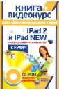 iPad 2 и iPad NEW: официальная русская версия с нуля! (+ CDрс)